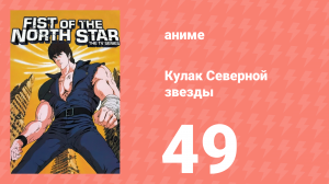Кулак Северной звезды 1 сезон 49 серия (аниме-сериал, 1984)