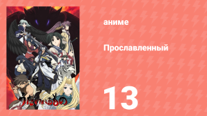 Прославленный 1 сезон 13 серия (аниме-сериал, 2006)