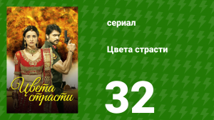 Цвета страсти 32 серия «Мохини провоцирует Рудру» (сериал, 2013)