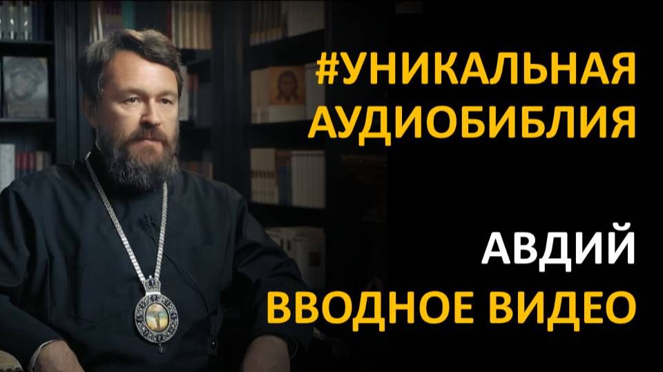 Библия. Книга Пророка Авдия. Вводное видео митрополита Илариона