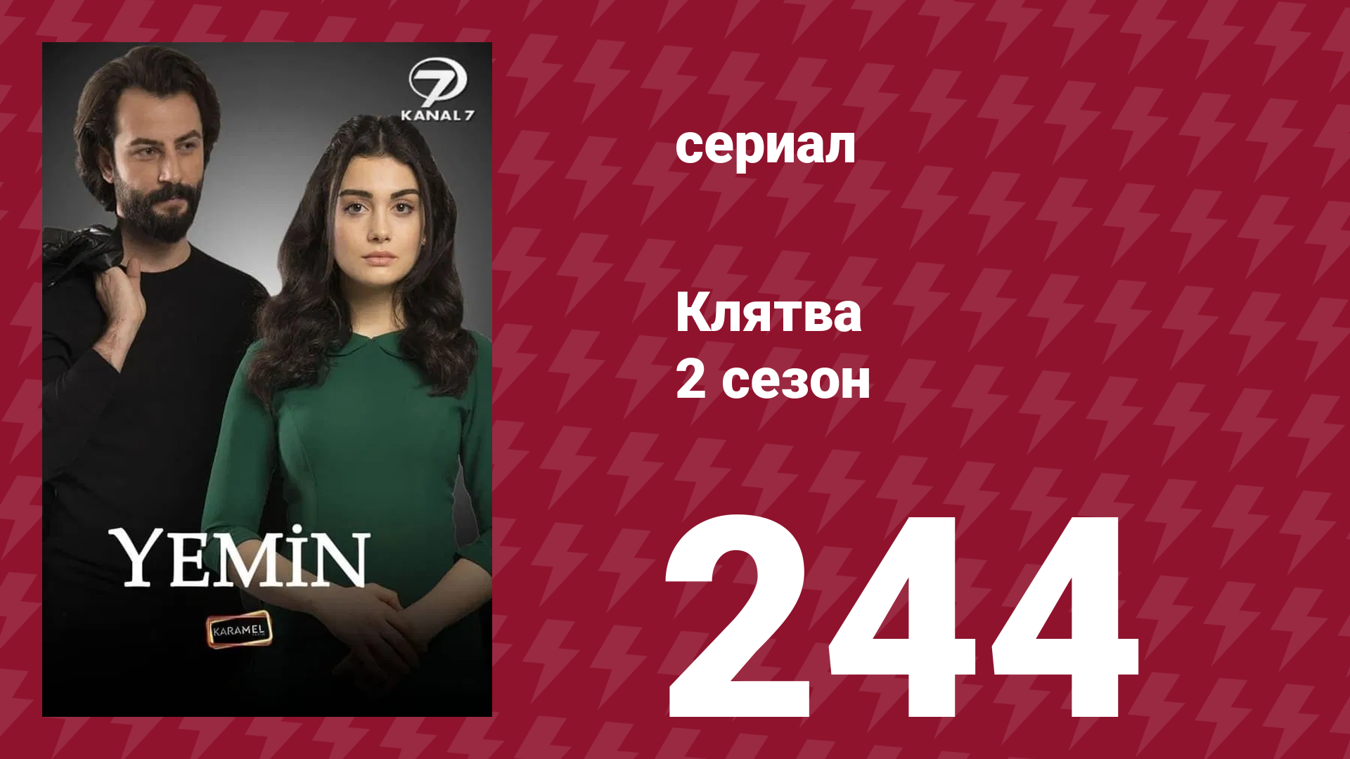 Клятва 2 сезон 244 серия (сериал, 2019) смотреть онлайн