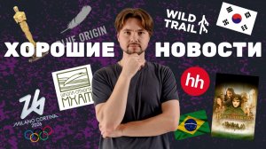 №2 Хорошие новости | Властелин колец / Оскар / Олимпиада