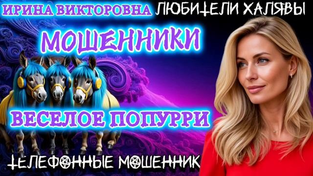 💥 ИРИНА ВИКТОРОВНА. ВЕСЕЛОЕ ПОПУРРИ | ТЕЛЕФОННЫЕ МОШЕННИКИ смотреть онлайн