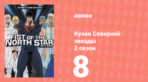 Кулак Северной звезды 2 сезон 8 серия (аниме-сериал, 1987)