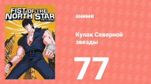 Кулак Северной звезды 1 сезон 76 серия (аниме-сериал, 1984)