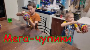 Открываем огромные чупики с сюрпризом внутри. (01.26г.) Семья Бровченко.