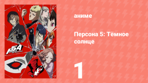 Персона 5: Тёмное солнце 1 серия (аниме-сериал, 2018)