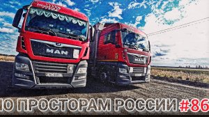 ПО ПРОСТОРАМ РОССИИ | ПРОБЛЕМЫ С АКБ | ОМСК - ЧЕЛЯБИНСК | БЕЛАРУС ДАЛЬНОБОЙ #86