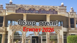 Египет!Обзор отеля Cataract Layalina Resort 3*.