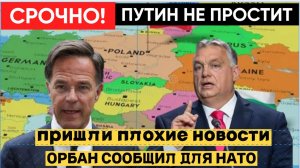 СРОЧНО!Орбан жёстко обратился к НАТО из-за России Венгрия Сообщила Плохие Новости Для Запада