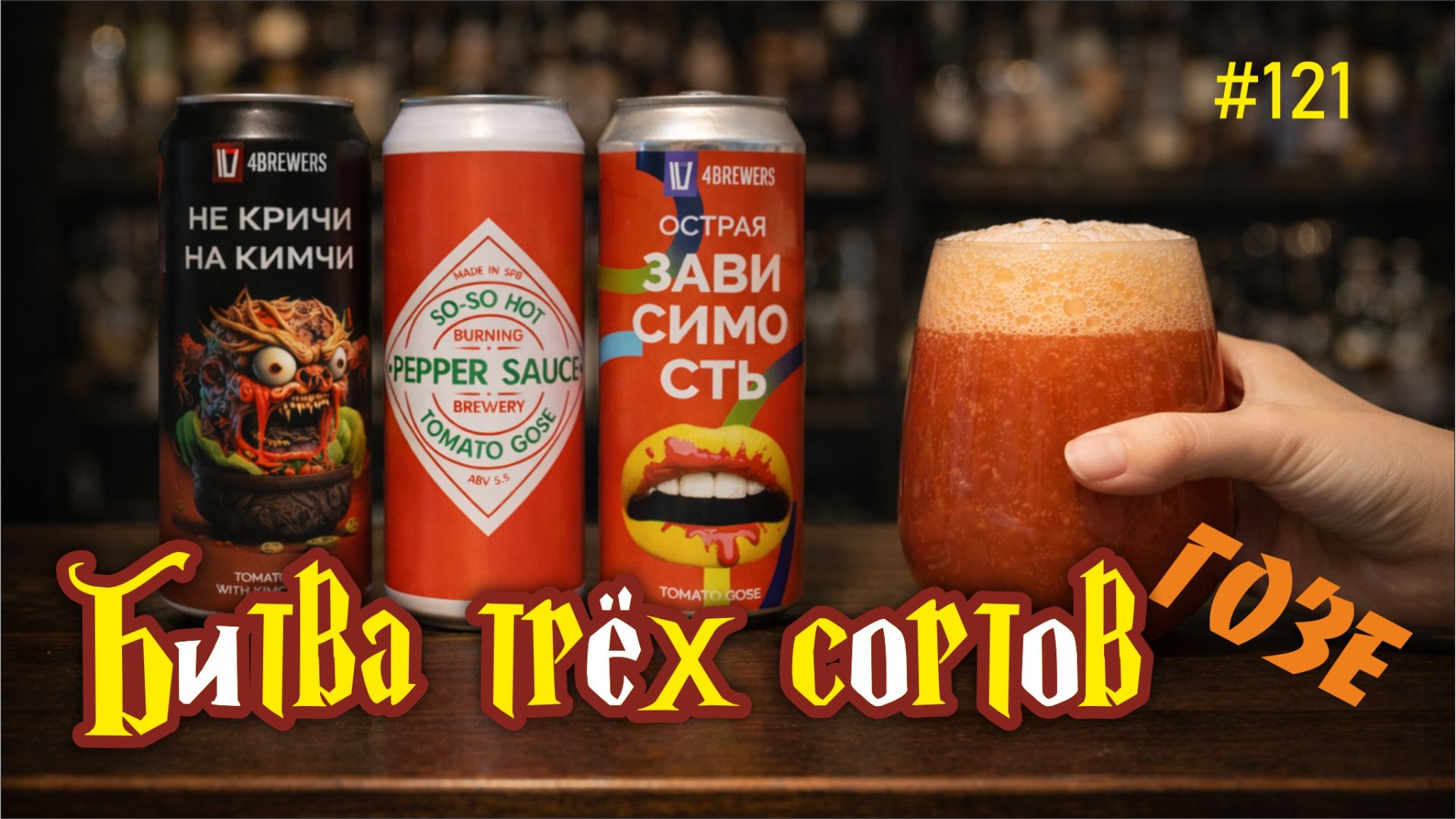 #121 Тройка томатного гозе: кто забрал первое место