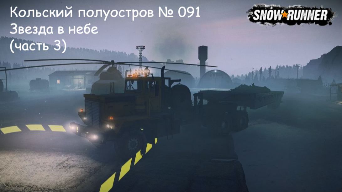 SnowRunner Кольский полуостров № 091 Звезда в небе (часть 3) смотреть онлайн