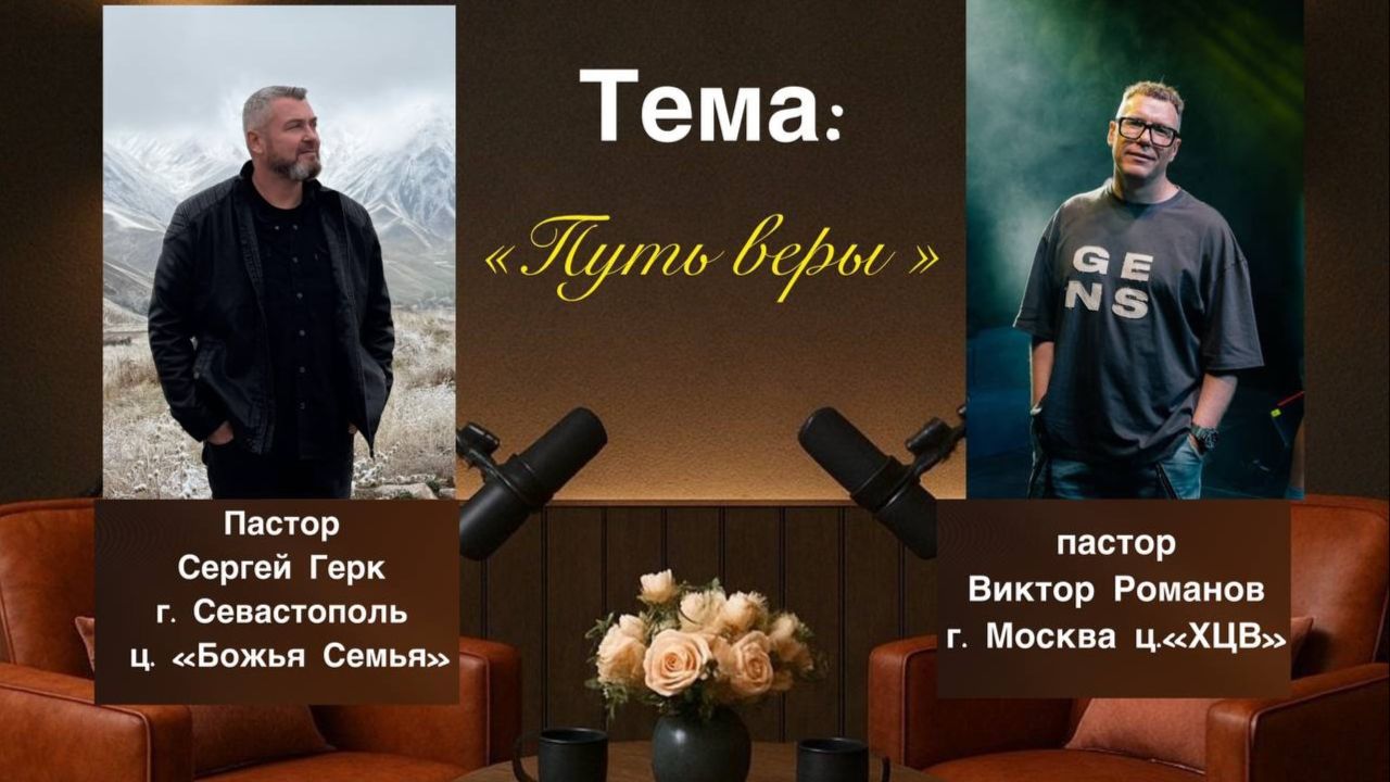 Жизнь в сверхъестественном: "Путь веры" с пастором Виктором Романовым г. Москва ц. ХЦВ смотреть онлайн