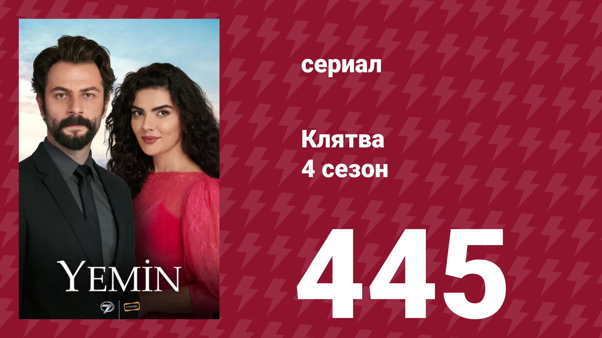 Клятва 4 сезон 445 серия (сериал, 2019) смотреть онлайн