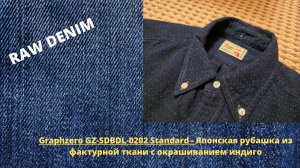 Graphzero GZ-SDBDL-0202 Standard - Японская Рубашка Из Фактурной Ткани С Окрашиванием Индиго