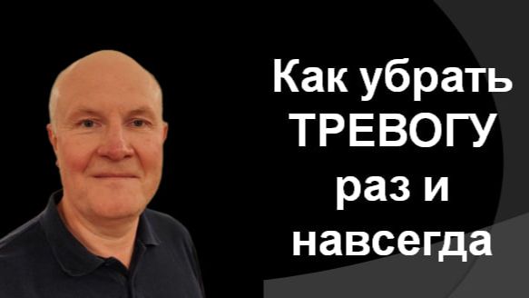 Страх неизвестности или как убрать тревогу