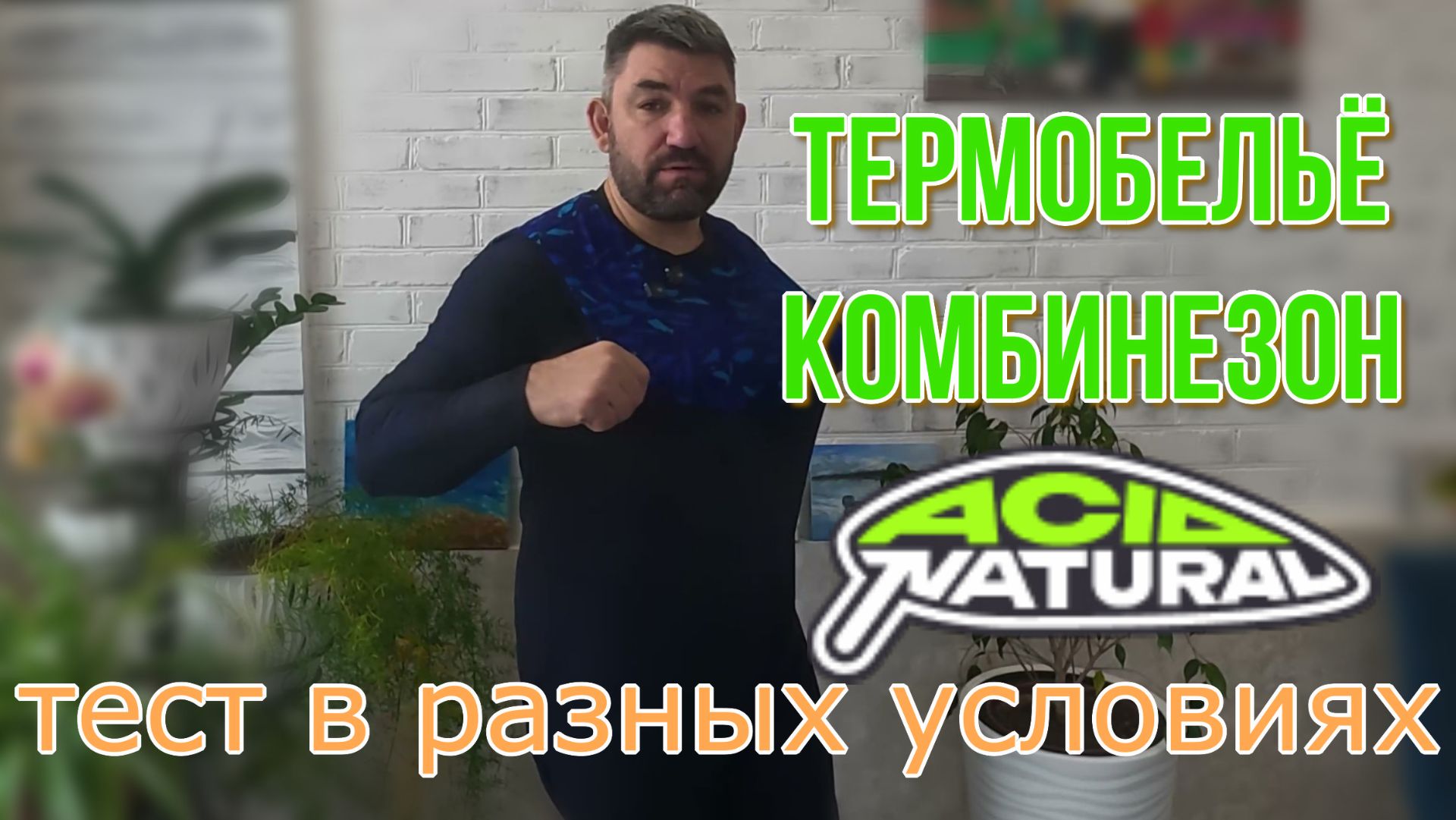 обзор на термобельё и комбинезон Acid Natural после месяца носки в разных условиях смотреть онлайн