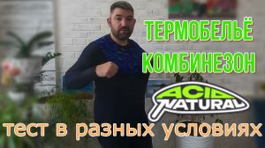 обзор на термобельё и комбинезон  Acid Natural после месяца носки в разных условиях