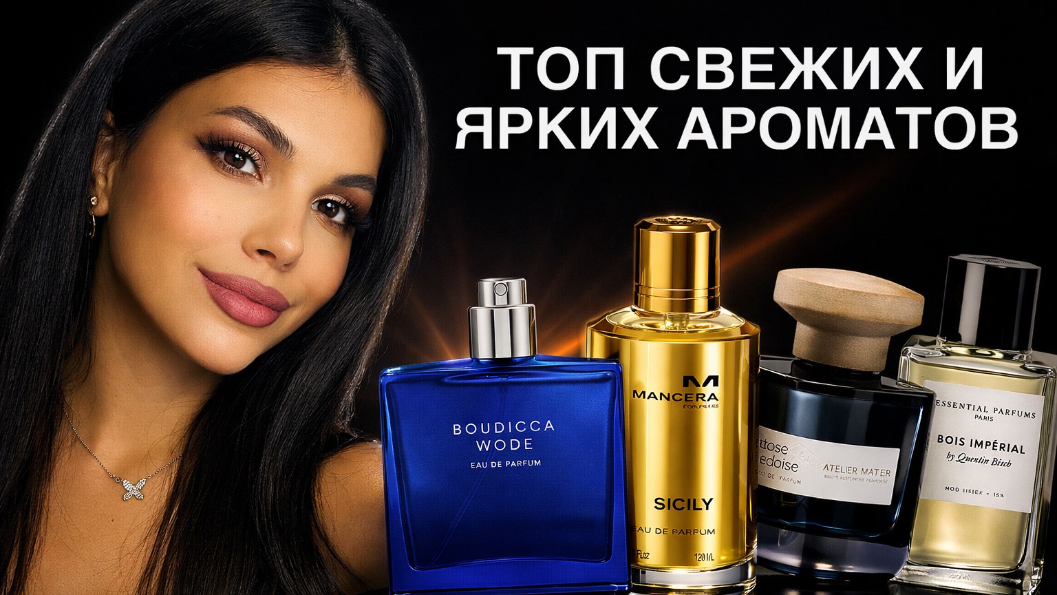 ЯРКИЕ ШЛЕЙФОВЫЕ СВЕЖИЕ АРОМАТЫ смотреть онлайн