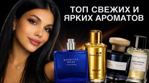 ЯРКИЕ ШЛЕЙФОВЫЕ СВЕЖИЕ АРОМАТЫ