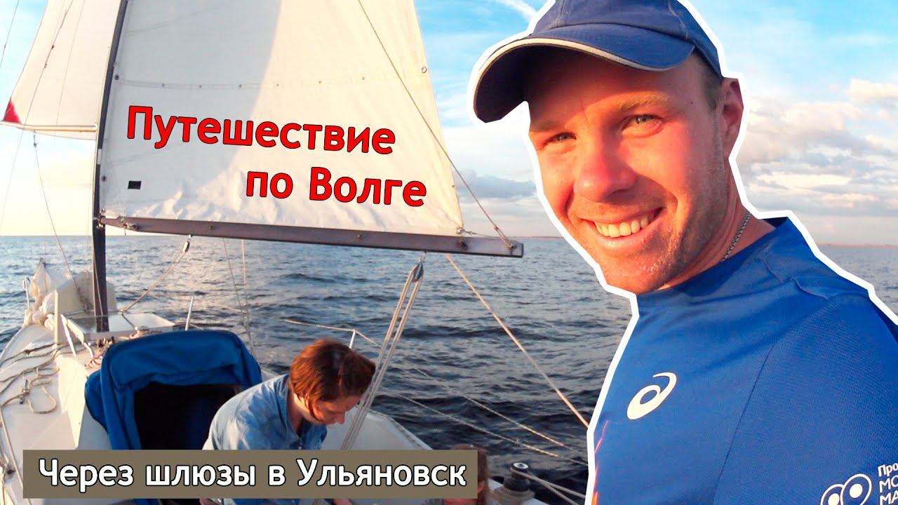 Путешествие с детьми по Волге. Песчаные пляжи, ульяновский аквапарк, шлюзование яхты