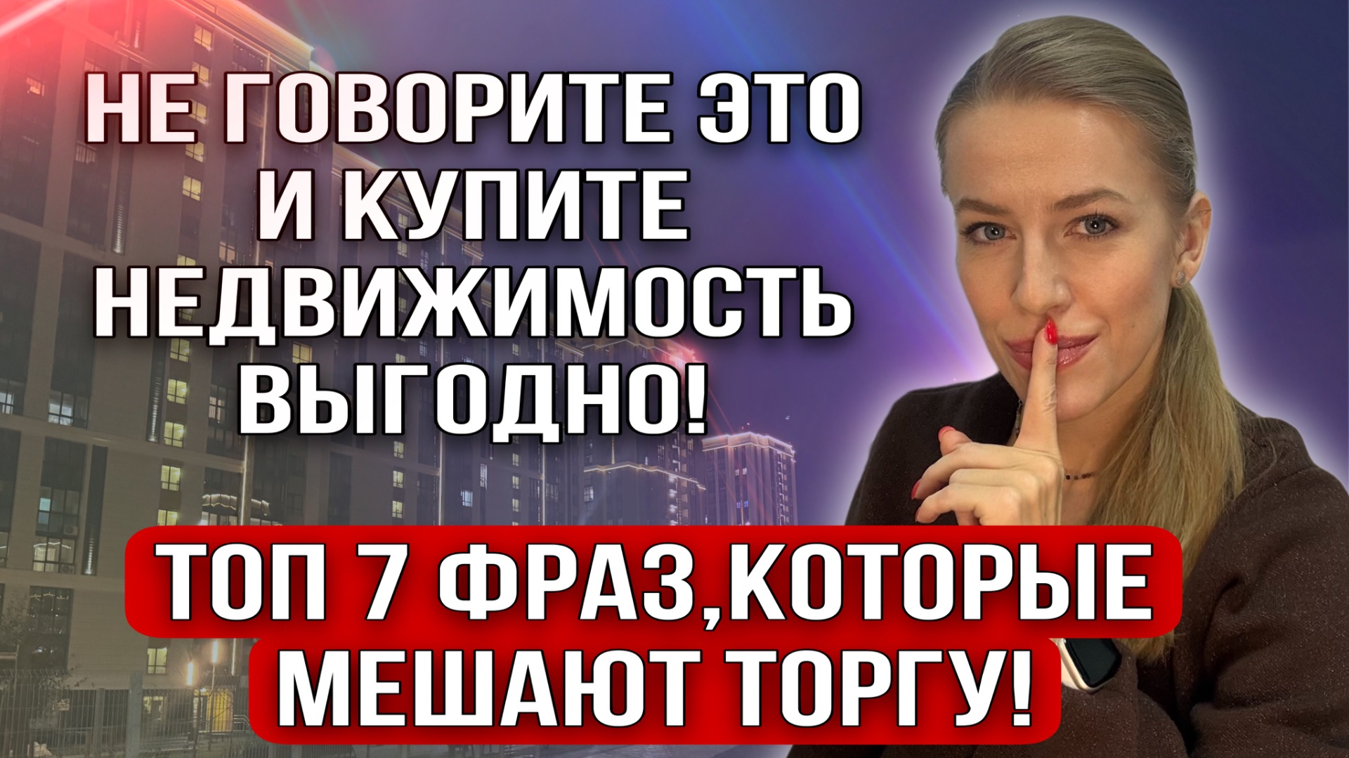 Что нельзя говорить Покупателю при покупке недвижимости? Что не говорить, чтобы купить выгодно? смотреть онлайн