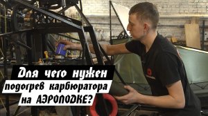 Когда, как и для чего устанавливать подогрев карбюратора на аэролодку?