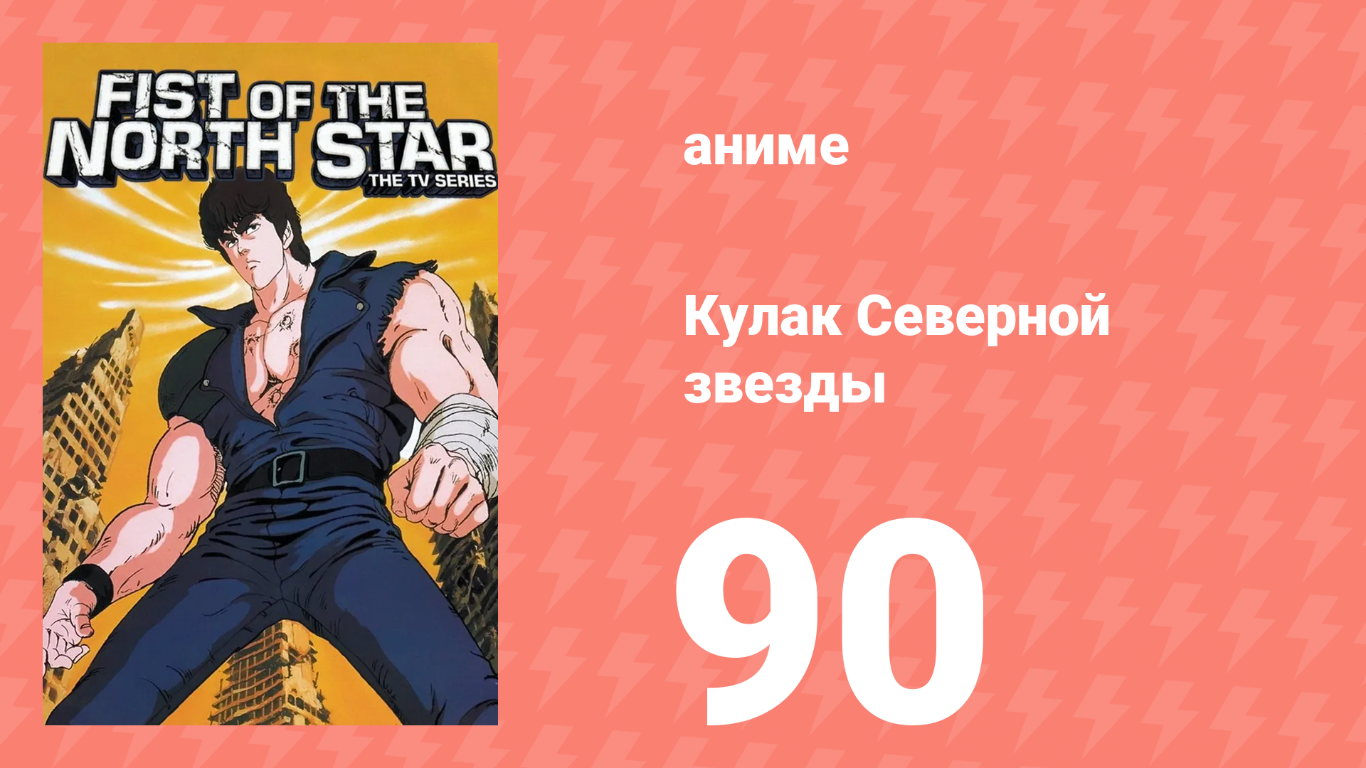 Кулак Северной звезды 1 сезон 90 серия (аниме-сериал, 1984) смотреть онлайн
