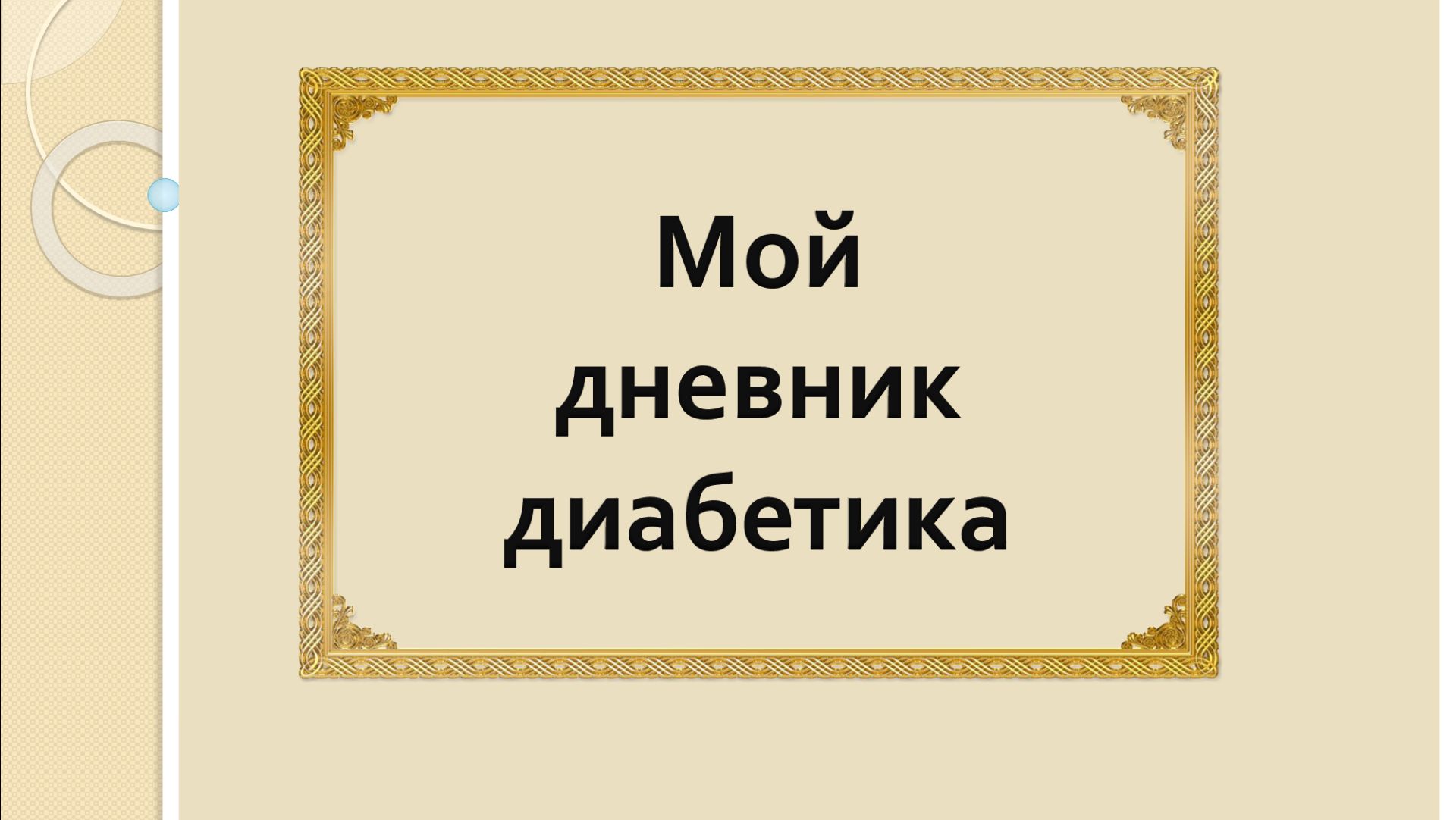 24.01.26. Мой дневник диабетика. смотреть онлайн