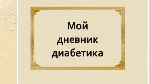 24.01.26. Мой дневник диабетика.