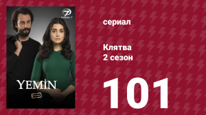 Клятва 2 сезон 101 серия (сериал, 2019)