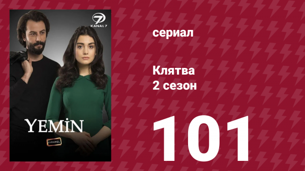 Клятва 2 сезон 101 серия (сериал, 2019)