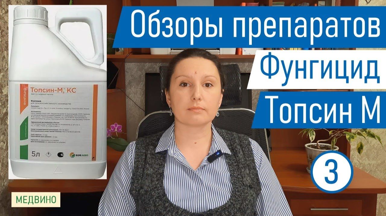 Препарат от болезней растений Топсин М обзор смотреть онлайн