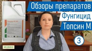Препарат от болезней растений Топсин М обзор
