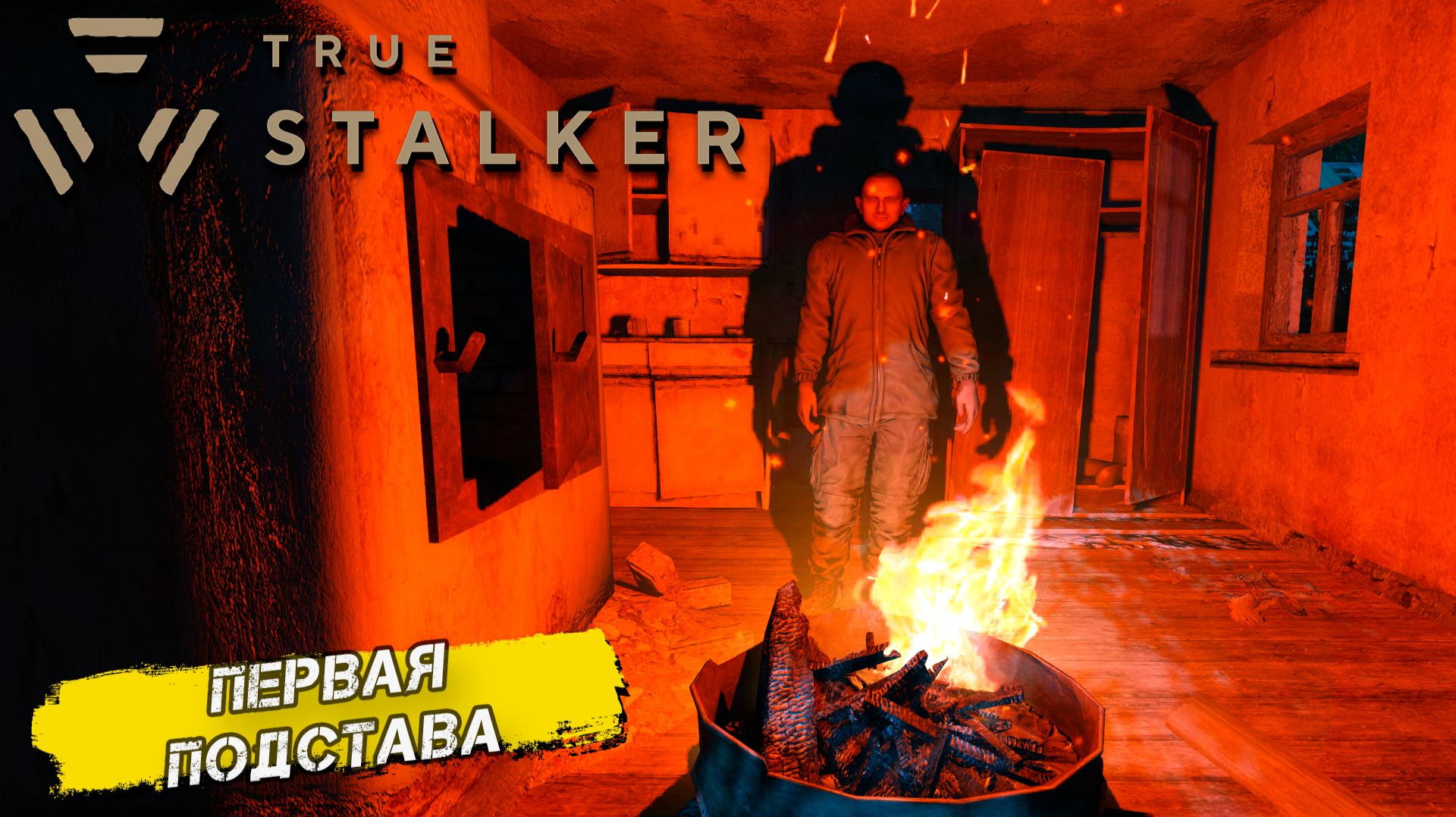 ПЕРВАЯ ПОДСТАВА ➤ True Stalker #3