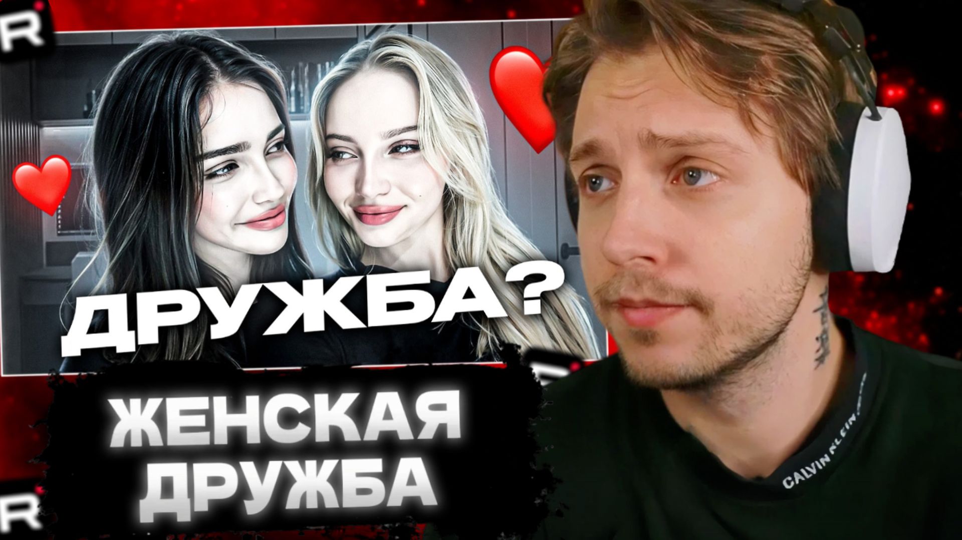 СТИНТ СМОТРИТ: ПОЧЕМУ ДЕВУШКИ НЕ УМЕЮТ ДРУЖИТЬ? смотреть онлайн