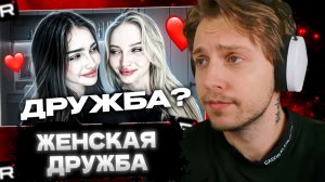 СТИНТ СМОТРИТ: ПОЧЕМУ ДЕВУШКИ НЕ УМЕЮТ ДРУЖИТЬ?