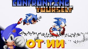 Sonic.EXE Confronting yourself От Ии