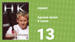 Адская кухня 6 сезон 13 серия (реалити-шоу, 2009)