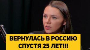 ВЕРНУЛАСЬ В РОССИЮ СПУСТЯ 25 ЛЕТ!!!