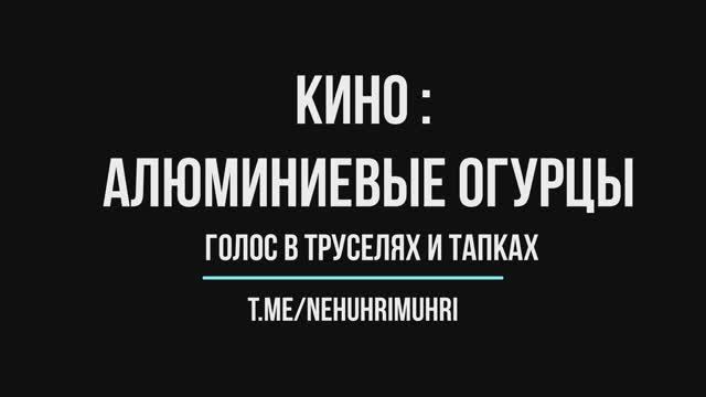 Кино | Алюминиевые огурцы | Голос в труселях и тапках смотреть онлайн