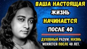 Ваша вторая жизнь начинается в 40 лет — вот настоящая причина  Парамаханса Йогананда