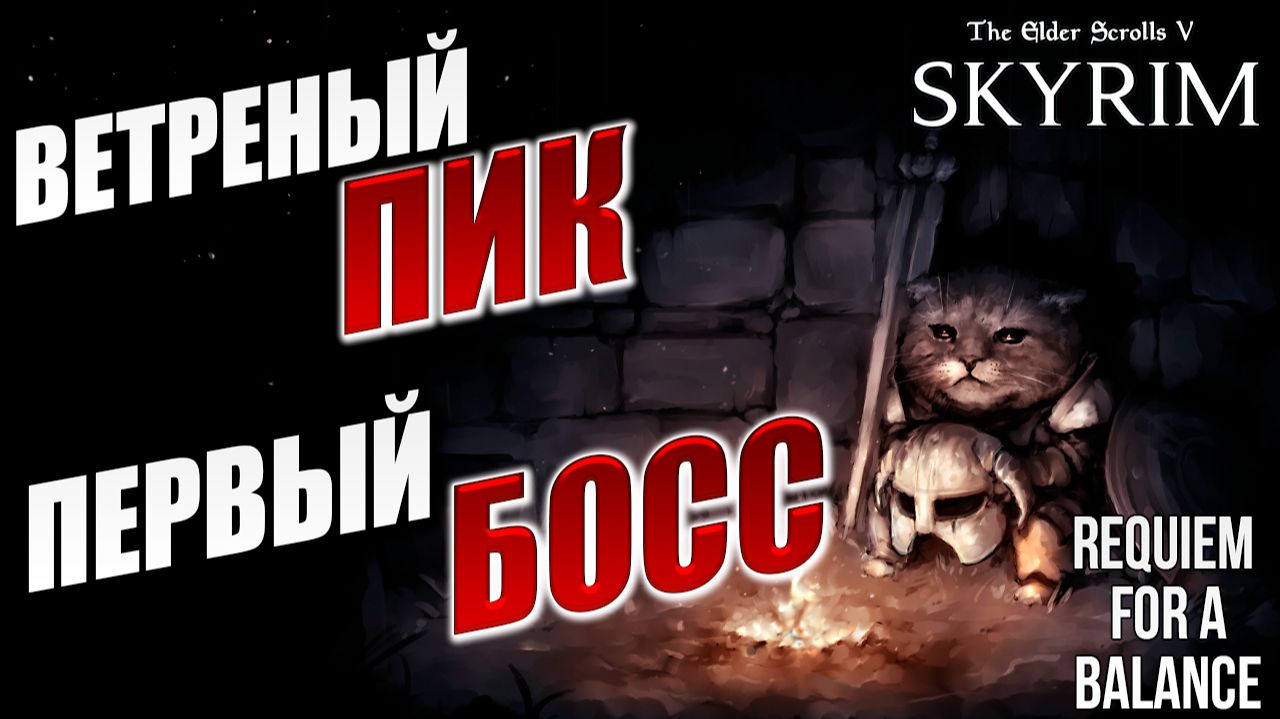 ПЕРВЫЙ БОСС, ВЕТРЕНЫЙ ПИК | RFAB SE XI: Prime Edition / Skyrim | #13