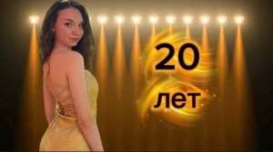 Юбилей Анастасии Александровны, 20 лет