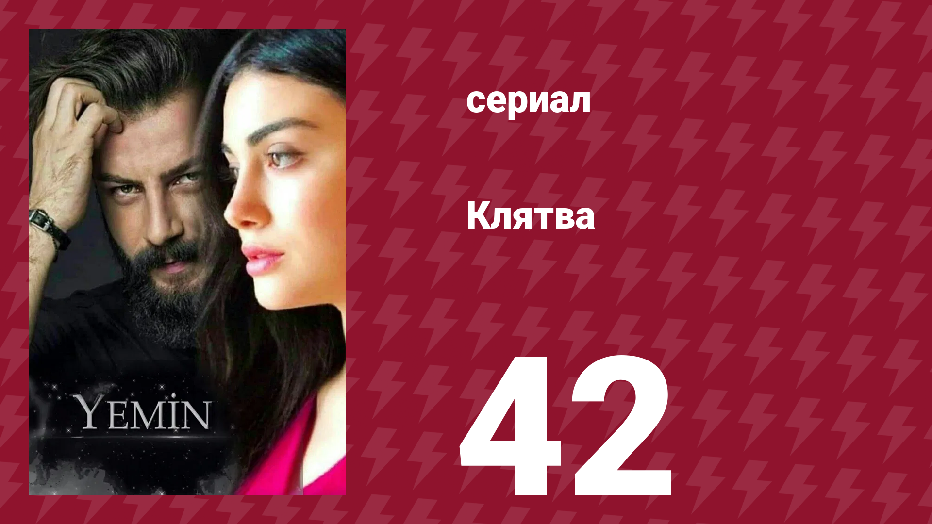 Клятва 1 сезон 42 серия (сериал, 2019) смотреть онлайн