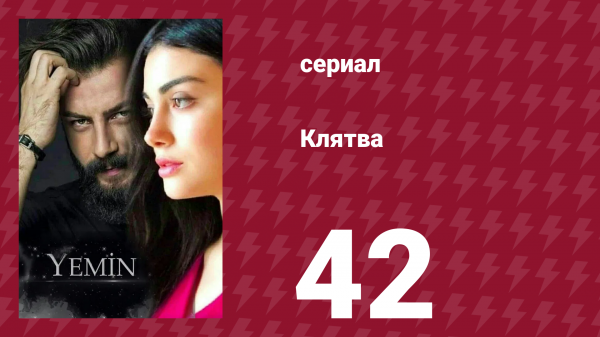 Клятва 1 сезон 42 серия (сериал, 2019)