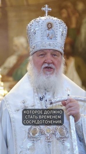 ГОСПОДЬ ДАРУЕТ НАМ ЭТО ВРЕМЯ | ПАТРИАРХ КИРИЛЛ #слово_священноигумена #патриарх #патриархкирилл