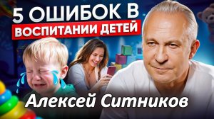 Ошибки в воспитании детей. Ситников А.