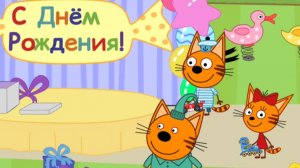 ТРИ КОТА.  МУЛЬТФИЛЬМ ИГРА. НОВАЯ СЕРИЯ. ДЕНЬ РОЖДЕНИЯ.    ИГРЫ ПО МУЛЬТИКАМ
