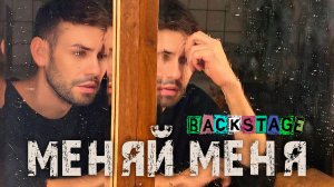 Дмитрий Осипов - "Меняй меня" (Backstage)